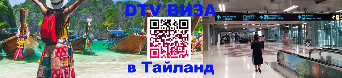 Долгосрочная виза DTV в Тайланд 