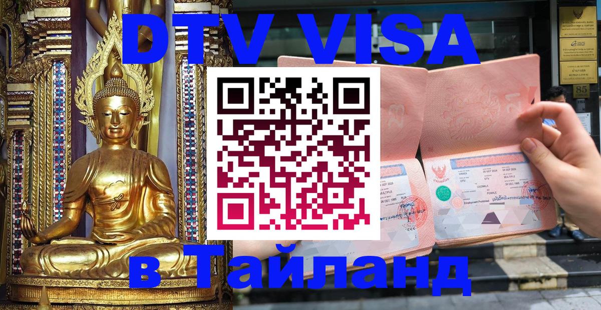Visa ДТВ Тайланд помощь 