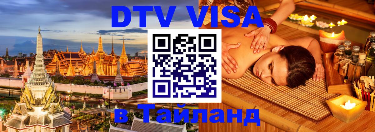 Оформление DTV визы под ключ: стоимость и тарифы, только загранпаспорт - Черкесск Оформление DTV визы под ключ: стоимость и тарифы, только загранпаспорт - Черкесск